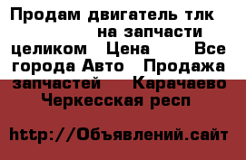 Продам двигатель тлк 100 1hg fte на запчасти целиком › Цена ­ 0 - Все города Авто » Продажа запчастей   . Карачаево-Черкесская респ.